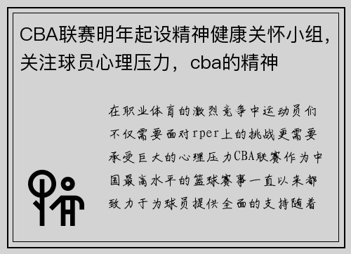 CBA联赛明年起设精神健康关怀小组，关注球员心理压力，cba的精神
