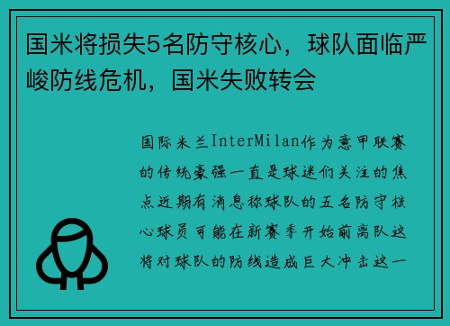 国米将损失5名防守核心，球队面临严峻防线危机，国米失败转会