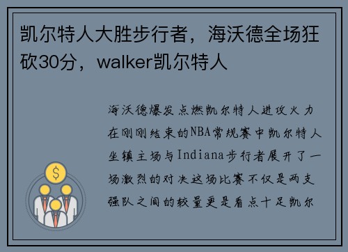 凯尔特人大胜步行者，海沃德全场狂砍30分，walker凯尔特人