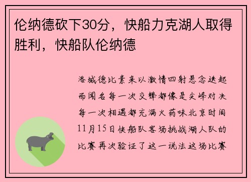 伦纳德砍下30分，快船力克湖人取得胜利，快船队伦纳德