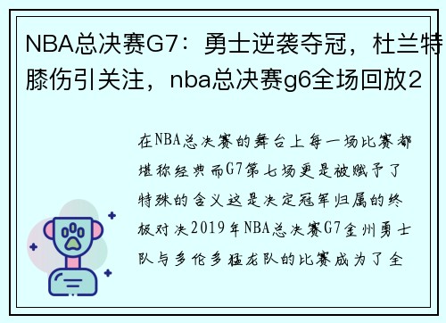 NBA总决赛G7：勇士逆袭夺冠，杜兰特膝伤引关注，nba总决赛g6全场回放2021