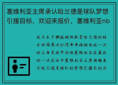 塞维利亚主席承认哈兰德是球队梦想引援目标，欢迎来报价，塞维利亚nba球员