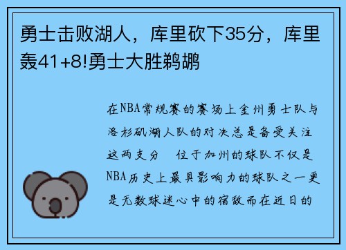 勇士击败湖人，库里砍下35分，库里轰41+8!勇士大胜鹈鹕