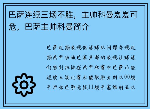 巴萨连续三场不胜，主帅科曼岌岌可危，巴萨主帅科曼简介