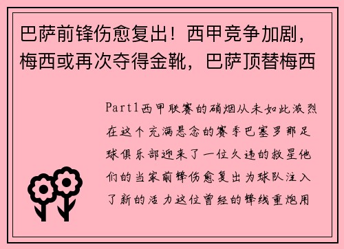 巴萨前锋伤愈复出！西甲竞争加剧，梅西或再次夺得金靴，巴萨顶替梅西
