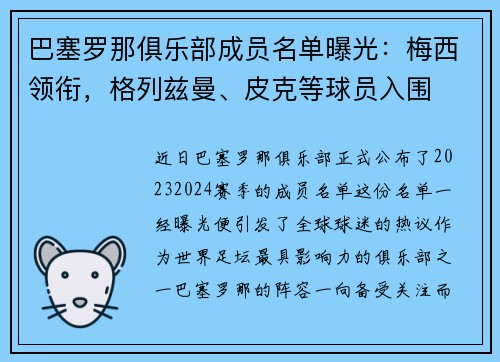 巴塞罗那俱乐部成员名单曝光：梅西领衔，格列兹曼、皮克等球员入围