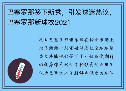 巴塞罗那签下新秀，引发球迷热议，巴塞罗那新球衣2021