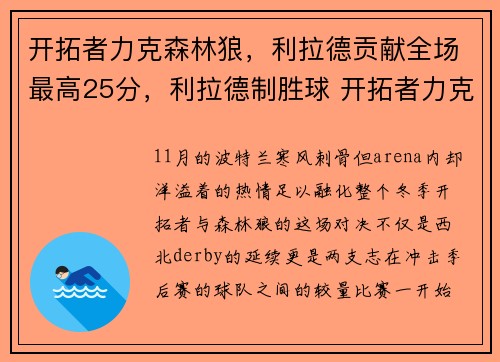 开拓者力克森林狼，利拉德贡献全场最高25分，利拉德制胜球 开拓者力克鹈鹕