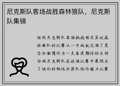 尼克斯队客场战胜森林狼队，尼克斯队集锦