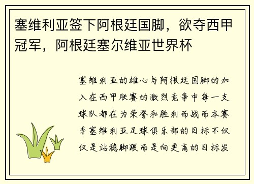 塞维利亚签下阿根廷国脚，欲夺西甲冠军，阿根廷塞尔维亚世界杯