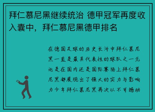 拜仁慕尼黑继续统治 德甲冠军再度收入囊中，拜仁慕尼黑德甲排名