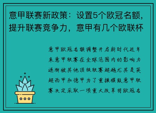 意甲联赛新政策：设置5个欧冠名额，提升联赛竞争力，意甲有几个欧联杯名额