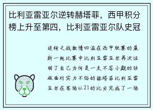比利亚雷亚尔逆转赫塔菲，西甲积分榜上升至第四，比利亚雷亚尔队史冠军