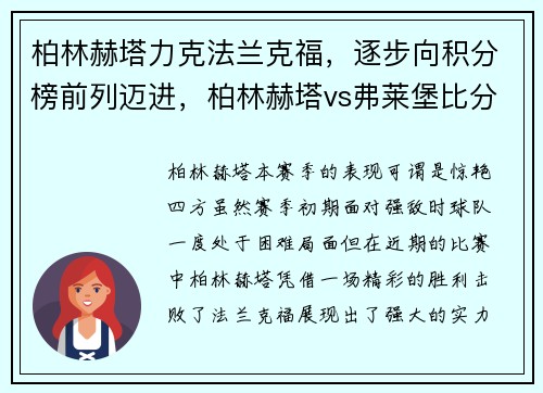 柏林赫塔力克法兰克福，逐步向积分榜前列迈进，柏林赫塔vs弗莱堡比分预测