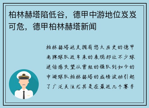 柏林赫塔陷低谷，德甲中游地位岌岌可危，德甲柏林赫塔新闻