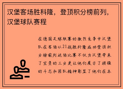 汉堡客场胜科隆，登顶积分榜前列，汉堡球队赛程