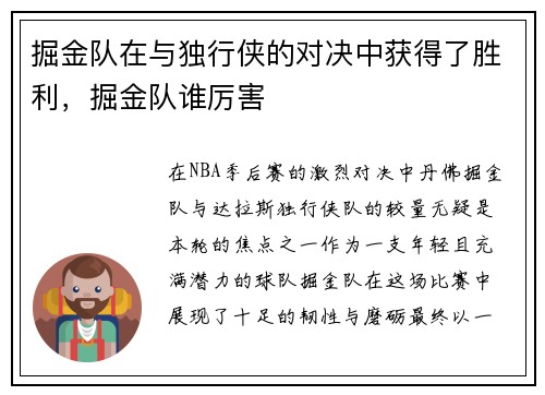 掘金队在与独行侠的对决中获得了胜利，掘金队谁厉害