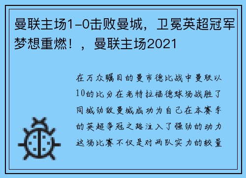 曼联主场1-0击败曼城，卫冕英超冠军梦想重燃！，曼联主场2021