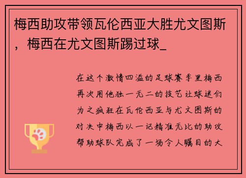梅西助攻带领瓦伦西亚大胜尤文图斯，梅西在尤文图斯踢过球_