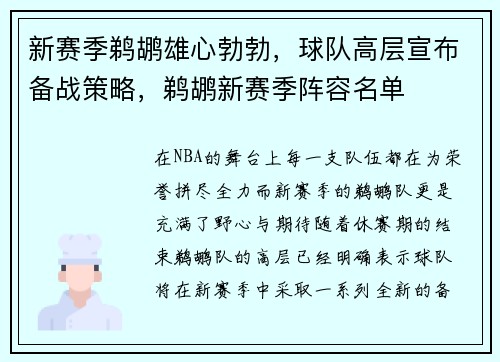 新赛季鹈鹕雄心勃勃，球队高层宣布备战策略，鹈鹕新赛季阵容名单