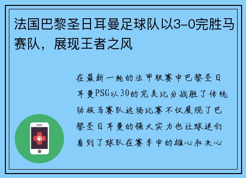 法国巴黎圣日耳曼足球队以3-0完胜马赛队，展现王者之风