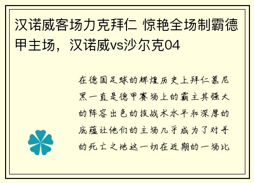 汉诺威客场力克拜仁 惊艳全场制霸德甲主场，汉诺威vs沙尔克04