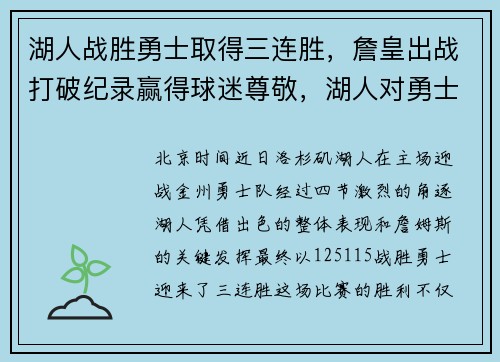 湖人战胜勇士取得三连胜，詹皇出战打破纪录赢得球迷尊敬，湖人对勇士詹姆斯集锦