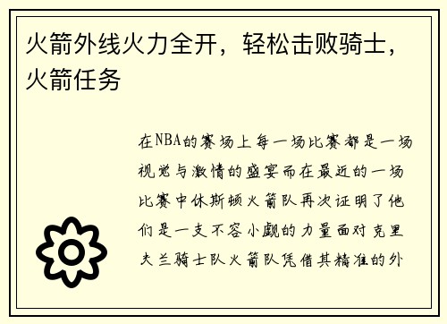 火箭外线火力全开，轻松击败骑士，火箭任务