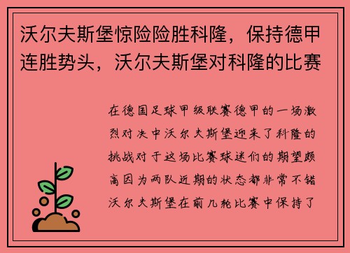 沃尔夫斯堡惊险险胜科隆，保持德甲连胜势头，沃尔夫斯堡对科隆的比赛分析预测