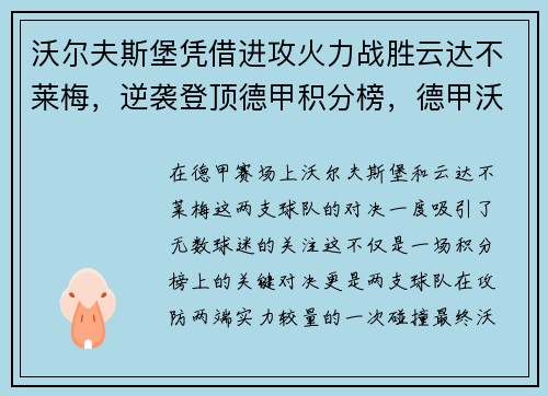沃尔夫斯堡凭借进攻火力战胜云达不莱梅，逆袭登顶德甲积分榜，德甲沃尔夫斯堡对法兰克福
