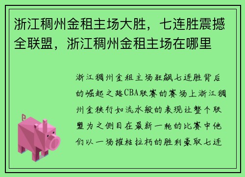 浙江稠州金租主场大胜，七连胜震撼全联盟，浙江稠州金租主场在哪里