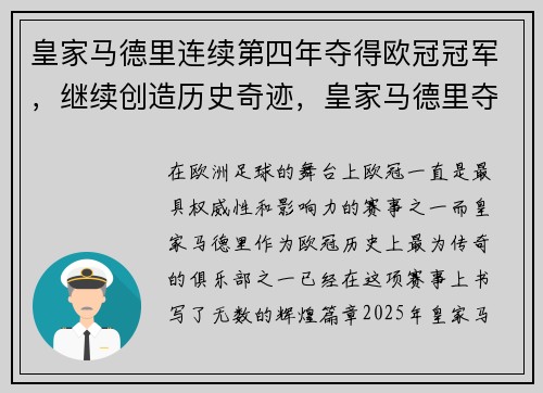 皇家马德里连续第四年夺得欧冠冠军，继续创造历史奇迹，皇家马德里夺过几次欧冠