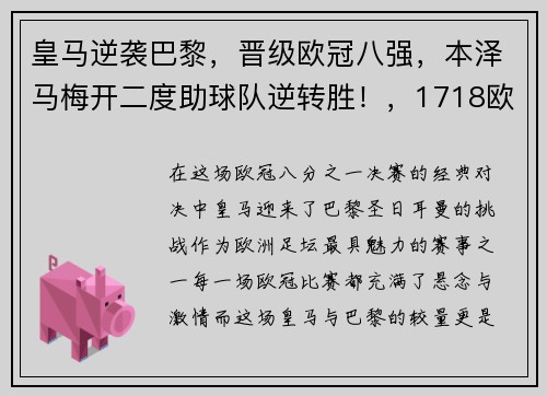 皇马逆袭巴黎，晋级欧冠八强，本泽马梅开二度助球队逆转胜！，1718欧冠皇马vs巴黎首回合
