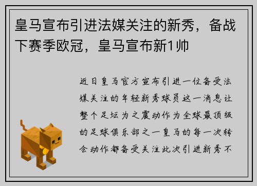 皇马宣布引进法媒关注的新秀，备战下赛季欧冠，皇马宣布新1帅