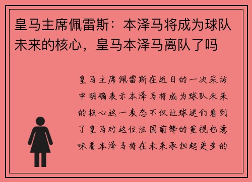 皇马主席佩雷斯：本泽马将成为球队未来的核心，皇马本泽马离队了吗