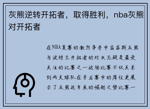 灰熊逆转开拓者，取得胜利，nba灰熊对开拓者