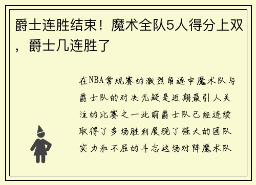爵士连胜结束！魔术全队5人得分上双，爵士几连胜了