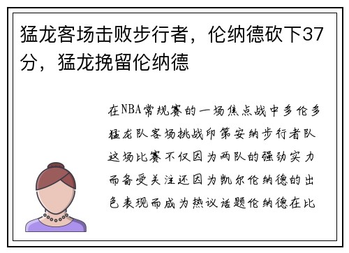 猛龙客场击败步行者，伦纳德砍下37分，猛龙挽留伦纳德