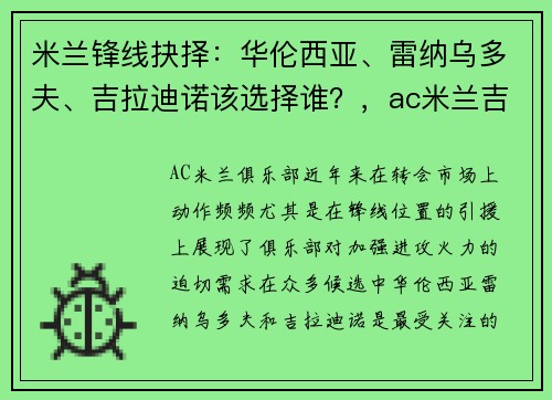 米兰锋线抉择：华伦西亚、雷纳乌多夫、吉拉迪诺该选择谁？，ac米兰吉拉迪诺