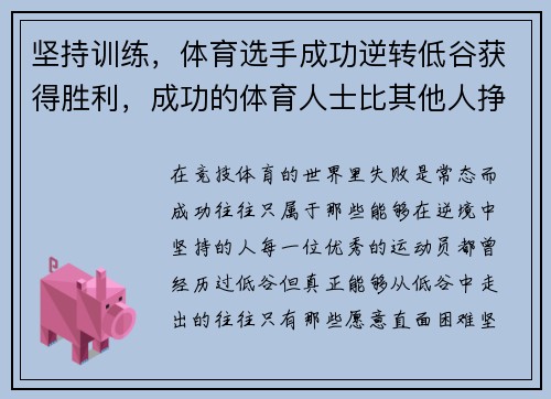 坚持训练，体育选手成功逆转低谷获得胜利，成功的体育人士比其他人挣钱多,公平吗_