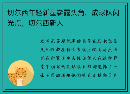 切尔西年轻新星崭露头角，成球队闪光点，切尔西新人