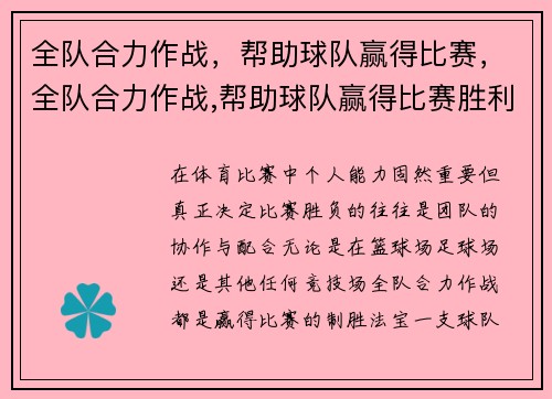 全队合力作战，帮助球队赢得比赛，全队合力作战,帮助球队赢得比赛胜利