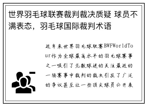 世界羽毛球联赛裁判裁决质疑 球员不满表态，羽毛球国际裁判术语