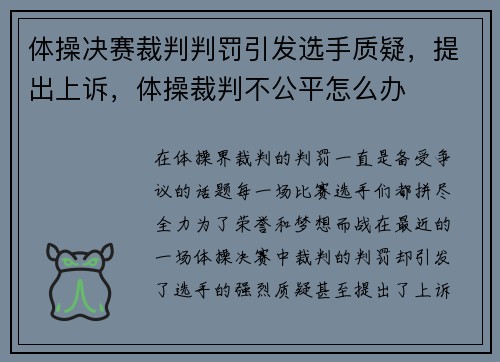 体操决赛裁判判罚引发选手质疑，提出上诉，体操裁判不公平怎么办