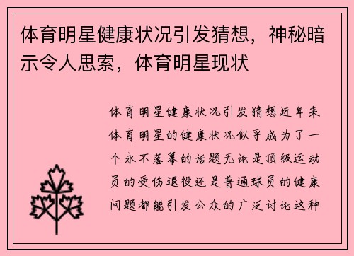 体育明星健康状况引发猜想，神秘暗示令人思索，体育明星现状