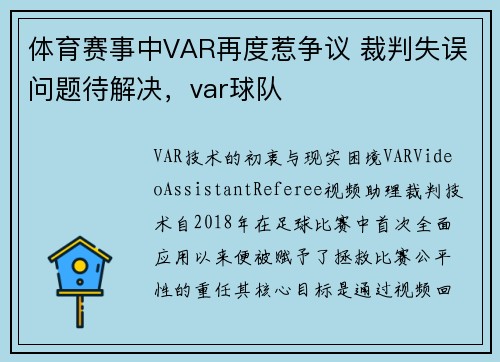 体育赛事中VAR再度惹争议 裁判失误问题待解决，var球队