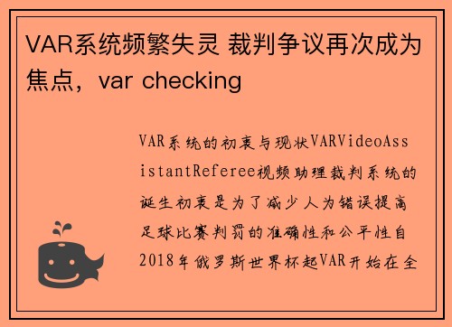 VAR系统频繁失灵 裁判争议再次成为焦点，var checking