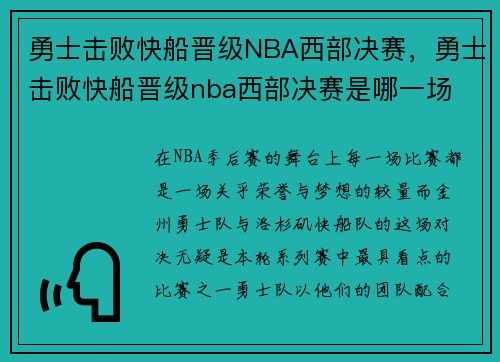 勇士击败快船晋级NBA西部决赛，勇士击败快船晋级nba西部决赛是哪一场