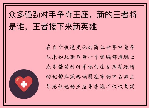 众多强劲对手争夺王座，新的王者将是谁，王者接下来新英雄
