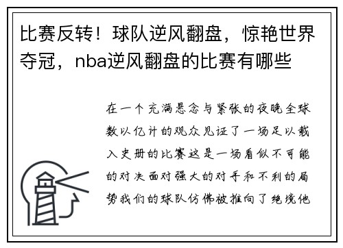 比赛反转！球队逆风翻盘，惊艳世界夺冠，nba逆风翻盘的比赛有哪些